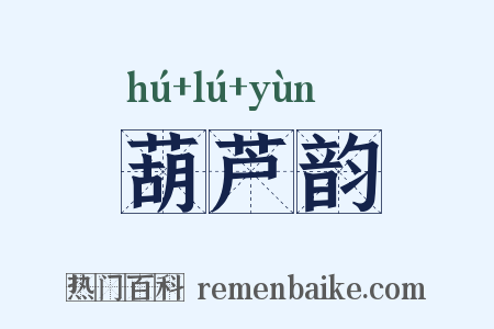 葫芦韵是什么意思的图片